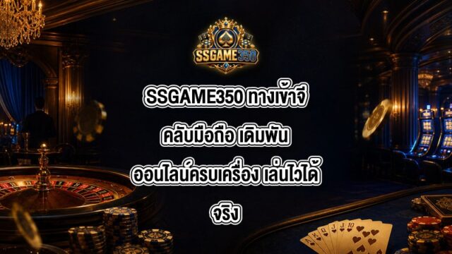 SSGAME350 ทางเข้าจีคลับมือถือ