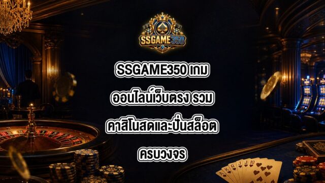 SSGAME350 เกมออนไลน์เว็บตรง