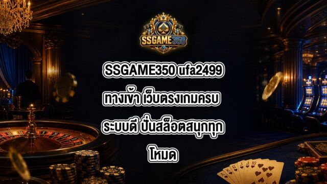 SSGAME350 ufa2499ทางเข้า