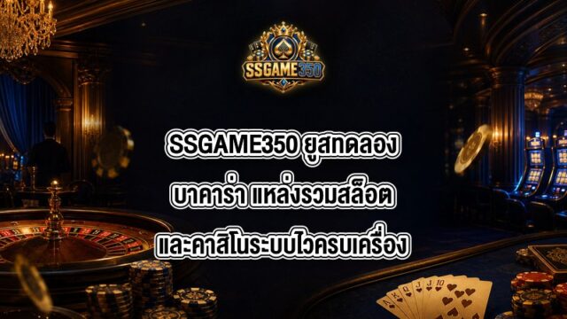 SSGAME350 ยูสทดลองบาคาร่า
